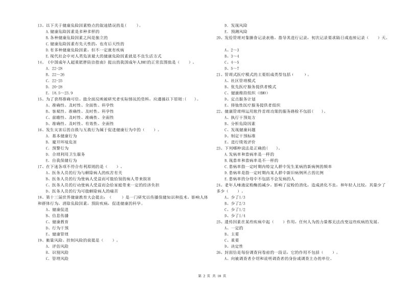 2020年二级健康管理师《理论知识》自我检测试题D卷.doc_第2页