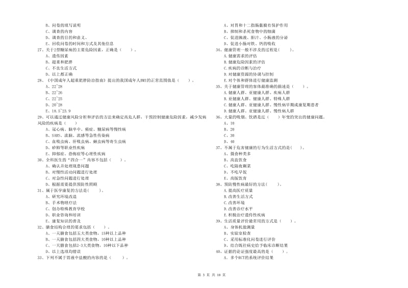 2020年二级健康管理师《理论知识》自我检测试题D卷.doc_第3页