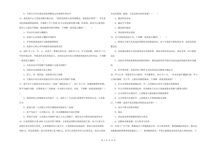 2020年司法考试（试卷三）全真模拟试题 附答案.doc_第3页