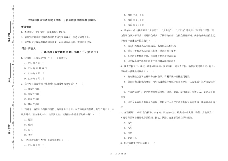 2020年国家司法考试（试卷一）自我检测试题B卷 附解析.doc_第1页