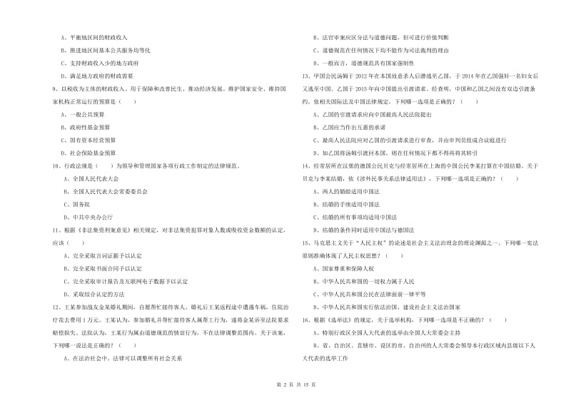 2020年国家司法考试（试卷一）自我检测试题B卷 附解析.doc_第2页