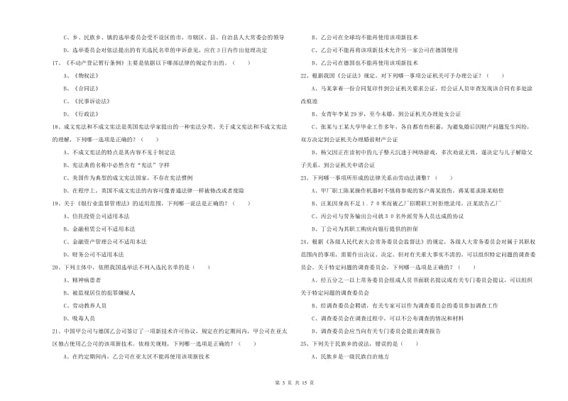 2020年国家司法考试（试卷一）自我检测试题B卷 附解析.doc_第3页