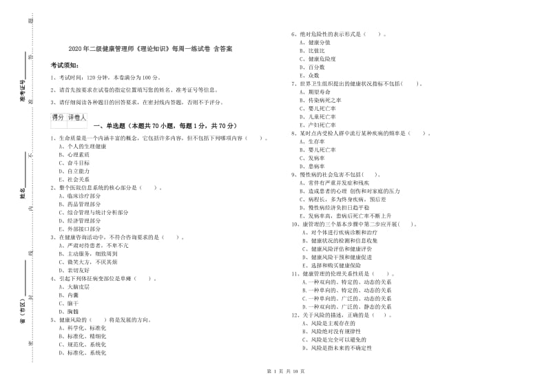 2020年二级健康管理师《理论知识》每周一练试卷 含答案.doc_第1页