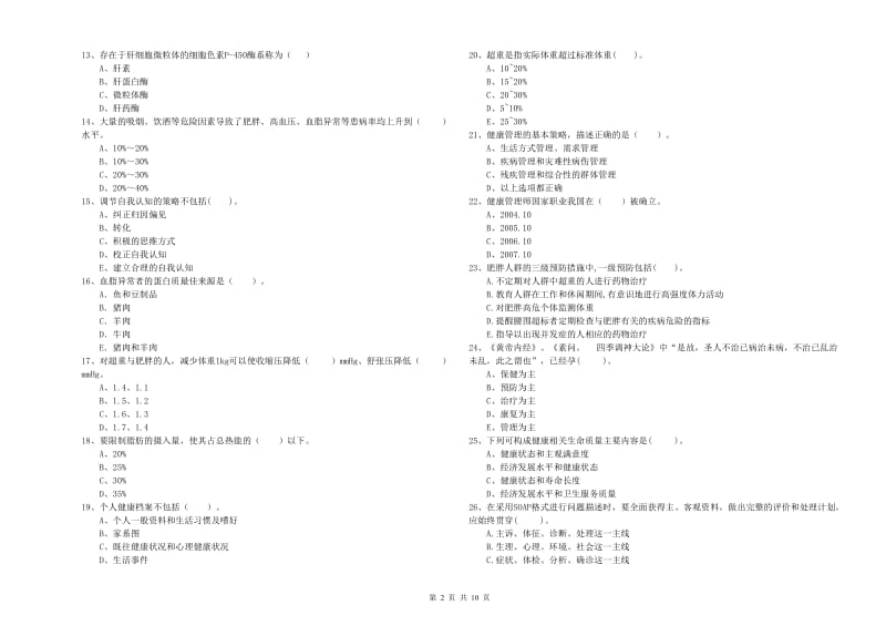 2020年二级健康管理师《理论知识》每周一练试卷 含答案.doc_第2页