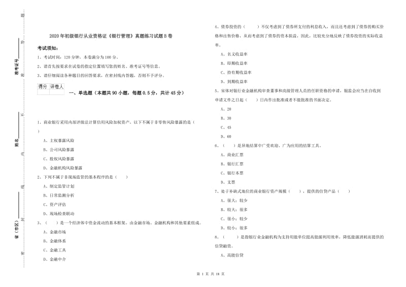 2020年初级银行从业资格证《银行管理》真题练习试题B卷.doc_第1页