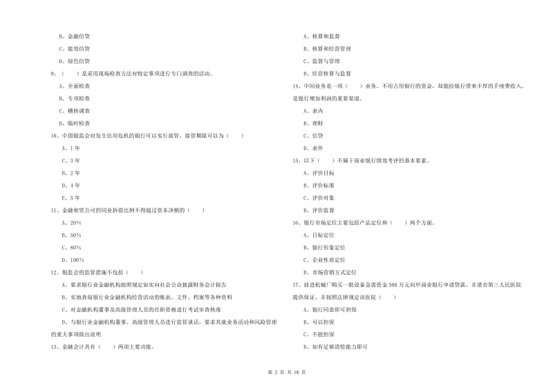 2020年初级银行从业资格证《银行管理》真题练习试题B卷.doc_第2页