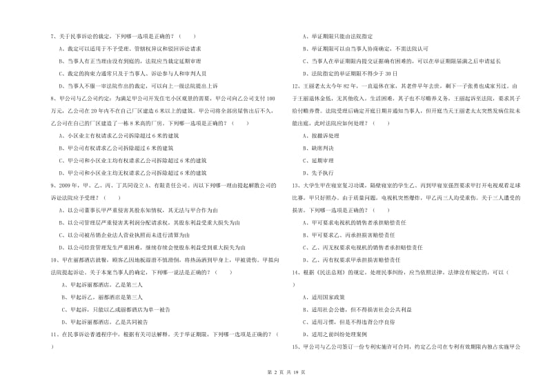 2020年司法考试（试卷三）全真模拟考试试题.doc_第2页