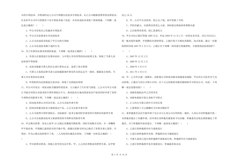 2020年司法考试（试卷三）全真模拟考试试题.doc_第3页