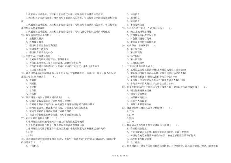 2020年健康管理师二级《理论知识》模拟考试试卷A卷.doc_第2页