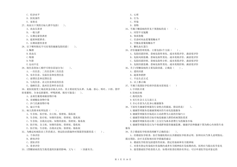 2020年健康管理师《理论知识》每周一练试卷B卷 附答案.doc_第3页