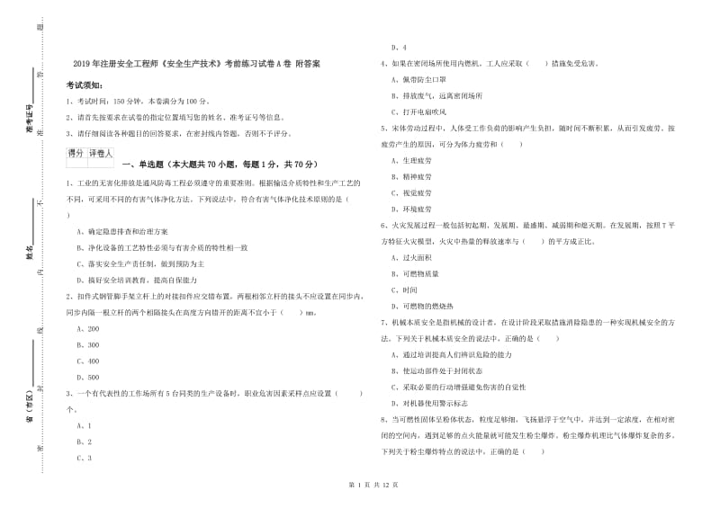 2019年注册安全工程师《安全生产技术》考前练习试卷A卷 附答案.doc_第1页