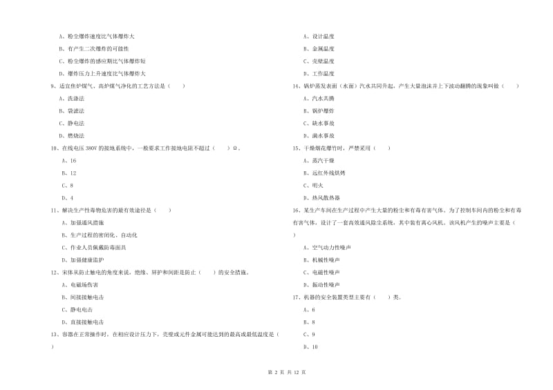 2019年注册安全工程师《安全生产技术》考前练习试卷A卷 附答案.doc_第2页