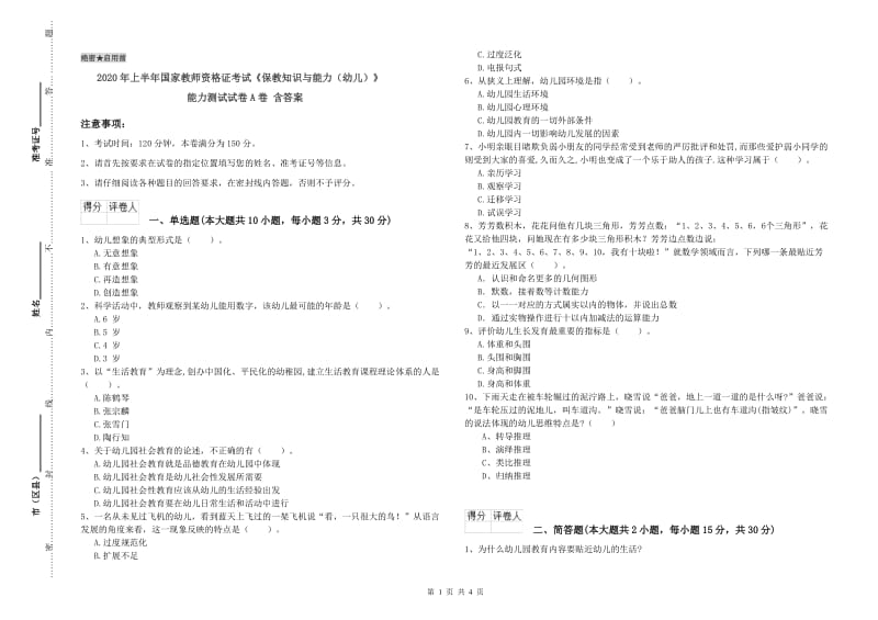 2020年上半年国家教师资格证考试《保教知识与能力（幼儿）》能力测试试卷A卷 含答案.doc_第1页