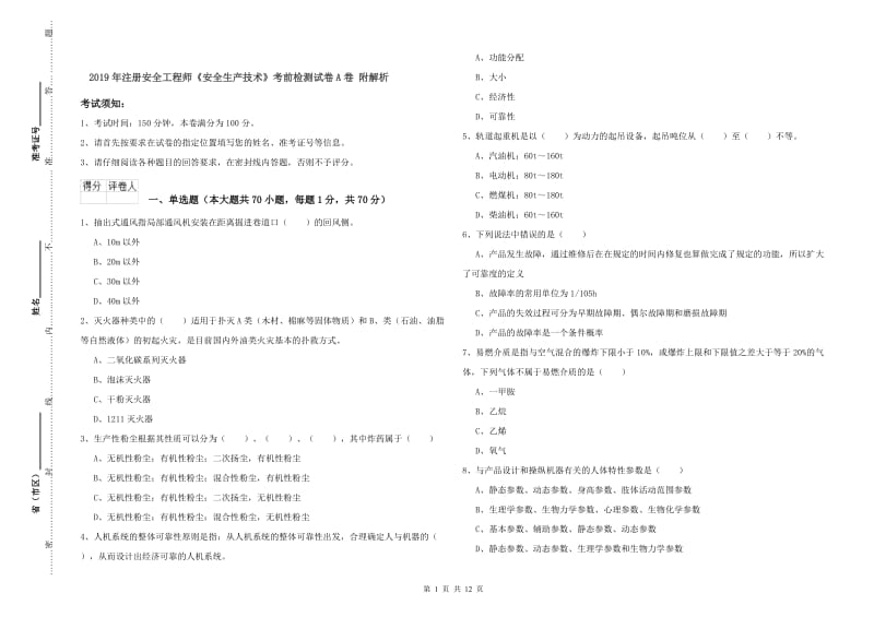 2019年注册安全工程师《安全生产技术》考前检测试卷A卷 附解析.doc_第1页