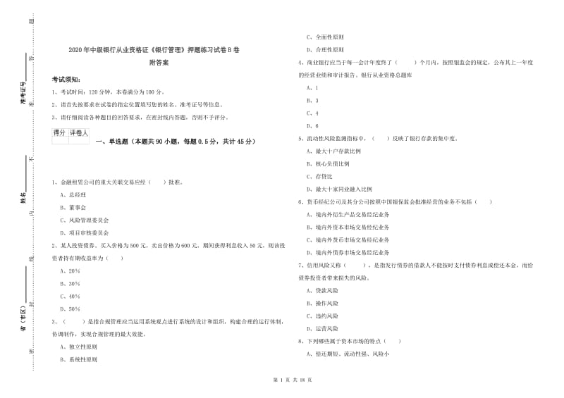 2020年中级银行从业资格证《银行管理》押题练习试卷B卷 附答案.doc_第1页