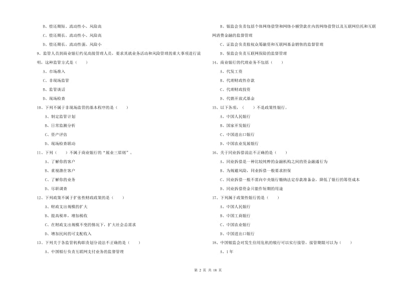 2020年中级银行从业资格证《银行管理》押题练习试卷B卷 附答案.doc_第2页