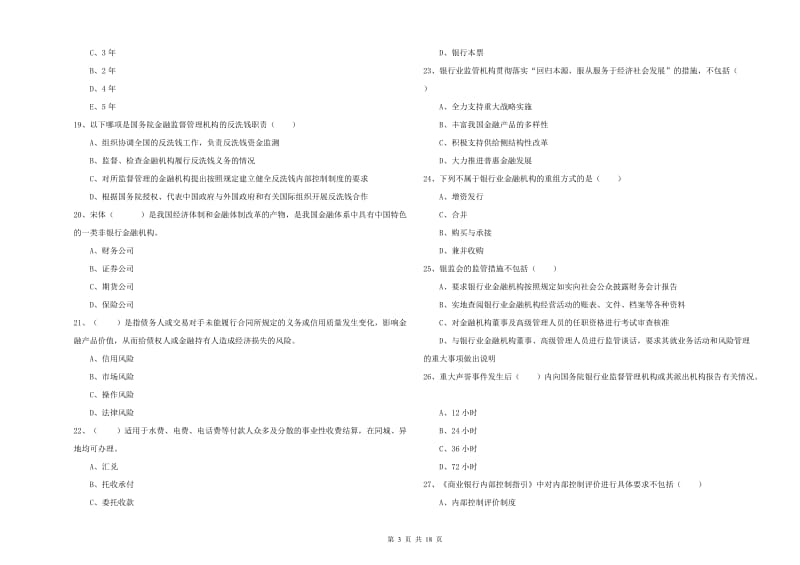 2020年中级银行从业资格证《银行管理》押题练习试卷B卷 附答案.doc_第3页