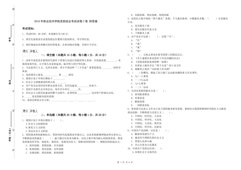 2019年职业技术学院党校结业考试试卷C卷 附答案.doc_第1页