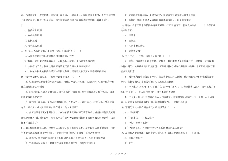 2020年国家司法考试（试卷一）真题练习试卷B卷.doc_第2页