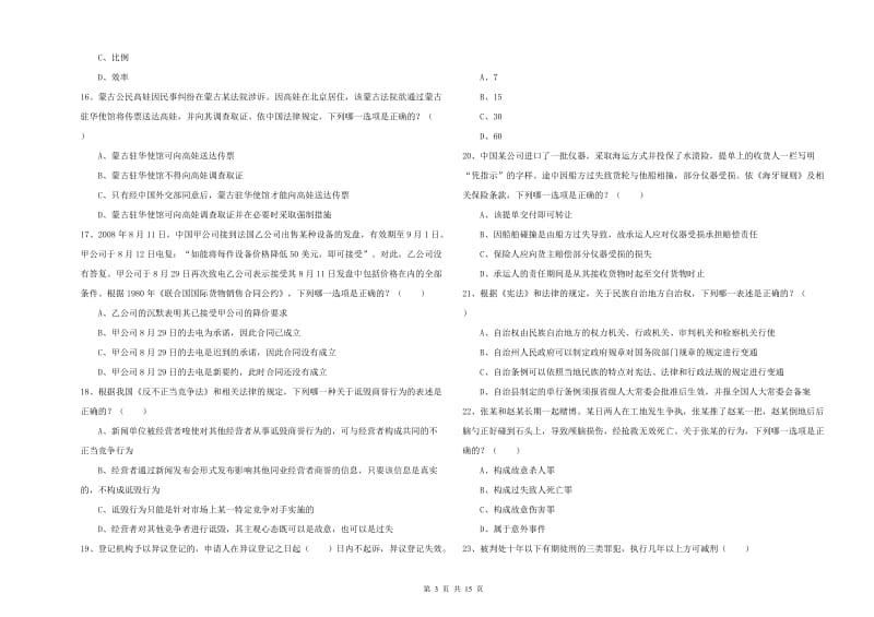 2020年国家司法考试（试卷一）真题练习试卷B卷.doc_第3页