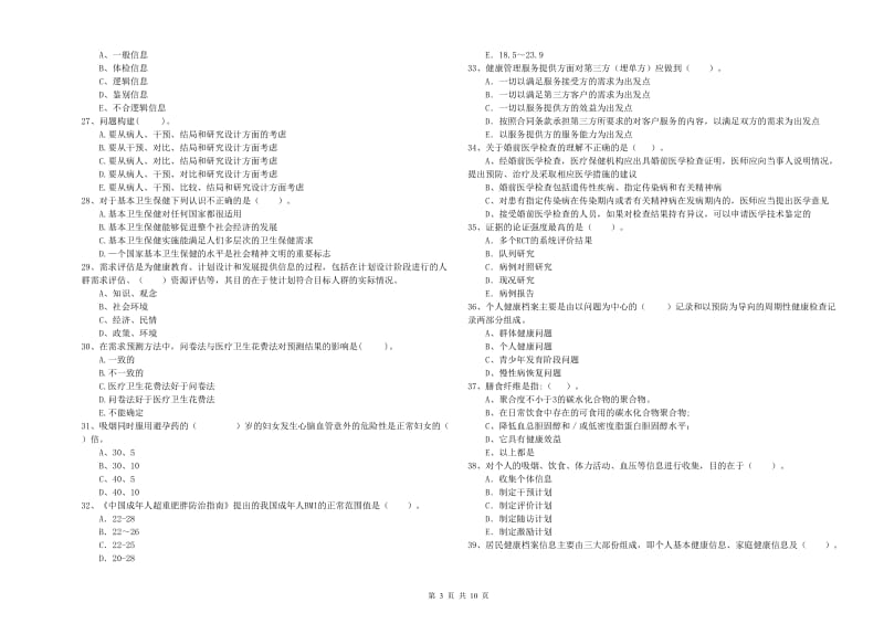 2020年健康管理师二级《理论知识》真题练习试卷D卷 附解析.doc_第3页