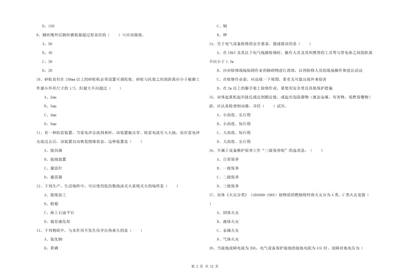 2019年注册安全工程师《安全生产技术》提升训练试卷C卷 附解析.doc_第2页