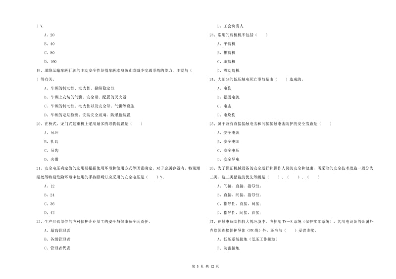 2019年注册安全工程师《安全生产技术》提升训练试卷C卷 附解析.doc_第3页