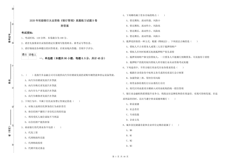 2020年初级银行从业资格《银行管理》真题练习试题B卷 附答案.doc_第1页