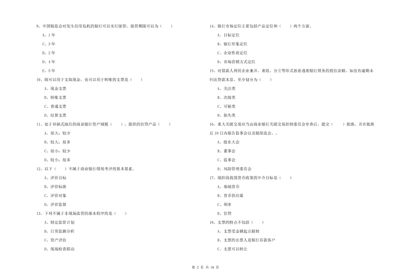 2020年初级银行从业资格《银行管理》真题练习试题B卷 附答案.doc_第2页