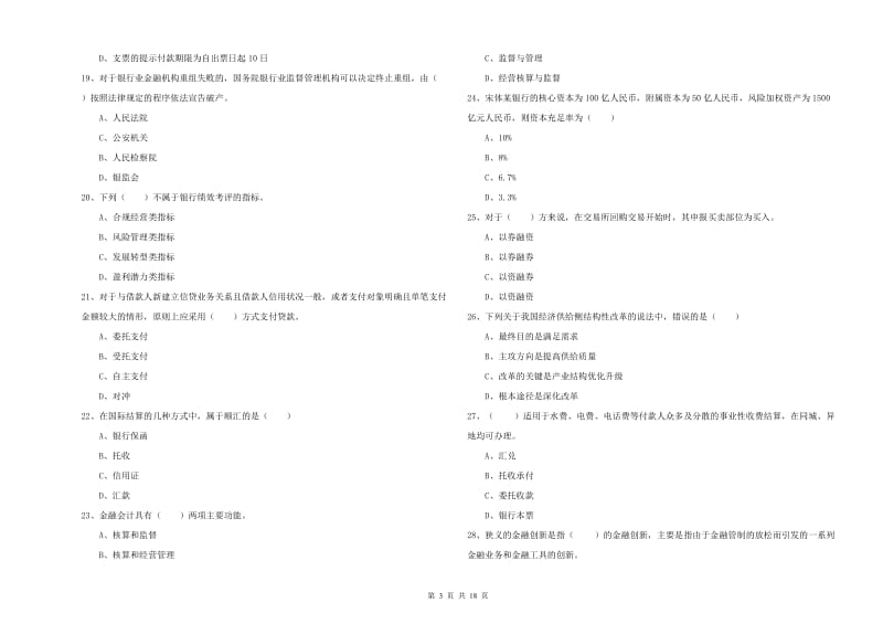 2020年初级银行从业资格《银行管理》真题练习试题B卷 附答案.doc_第3页