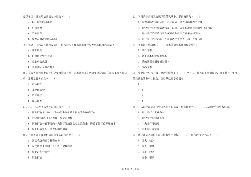 2020年初级银行从业考试《银行管理》题库检测试卷B卷 附解析.doc_第3页