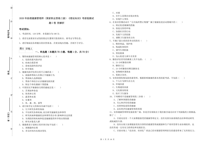 2020年助理健康管理师（国家职业资格三级）《理论知识》考前检测试题C卷 附解析.doc_第1页