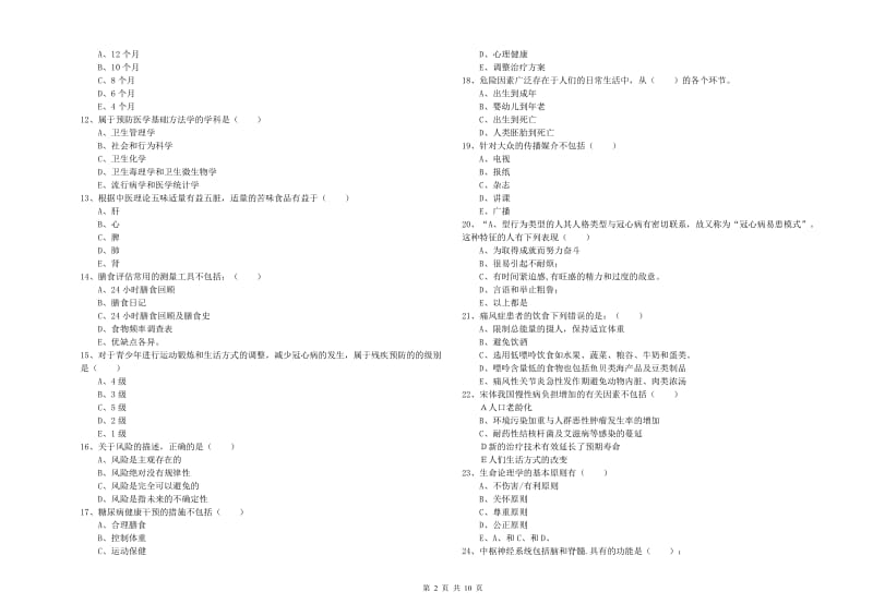 2020年助理健康管理师《理论知识》能力检测试题 含答案.doc_第2页