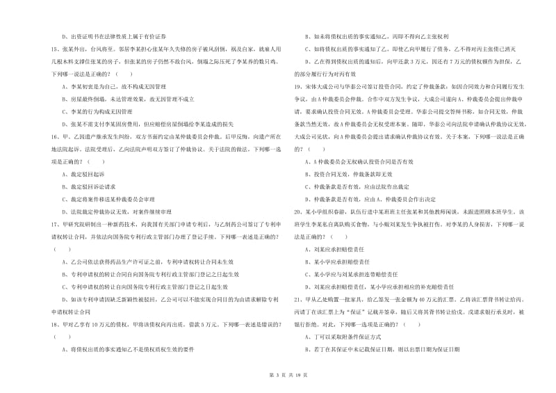 2020年下半年国家司法考试（试卷三）押题练习试题.doc_第3页