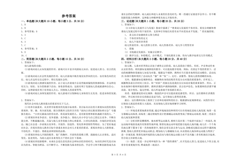 2020年下半年幼儿教师资格证《保教知识与能力（幼儿）》能力检测试题B卷 附答案.doc_第3页