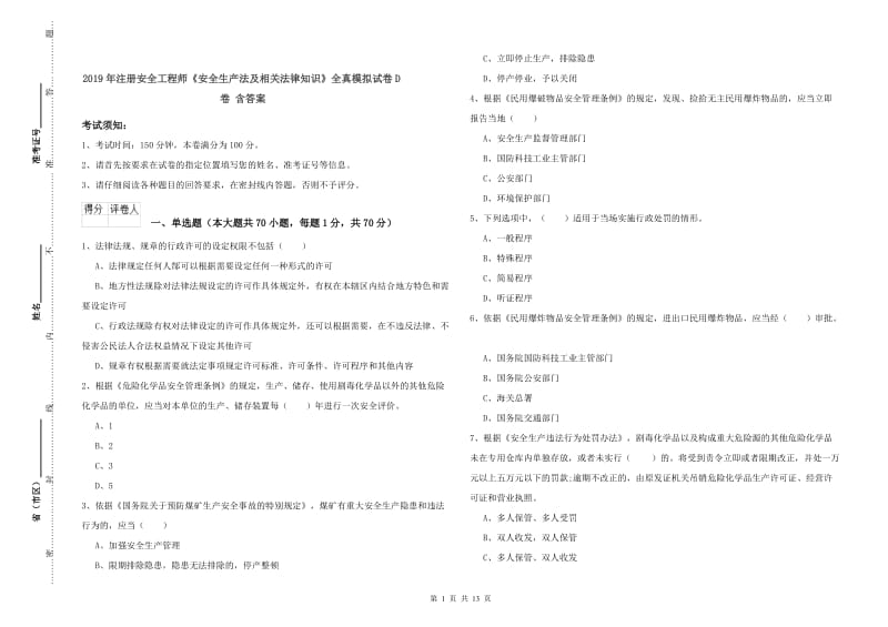 2019年注册安全工程师《安全生产法及相关法律知识》全真模拟试卷D卷 含答案.doc_第1页