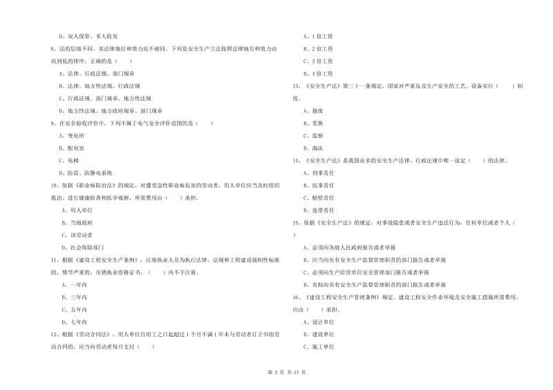 2019年注册安全工程师《安全生产法及相关法律知识》全真模拟试卷D卷 含答案.doc_第2页