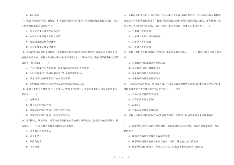 2019年注册安全工程师《安全生产法及相关法律知识》全真模拟试卷D卷 含答案.doc_第3页