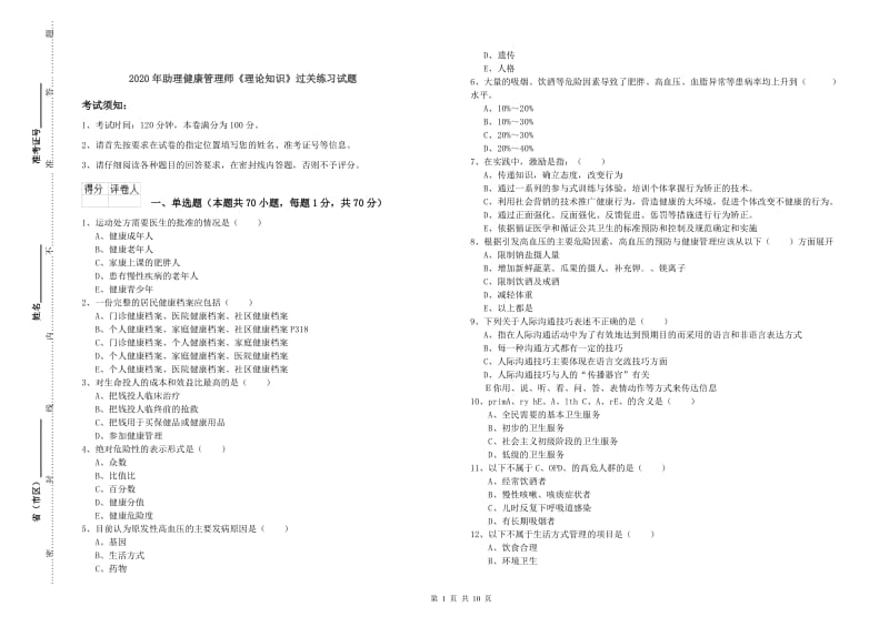 2020年助理健康管理师《理论知识》过关练习试题.doc_第1页