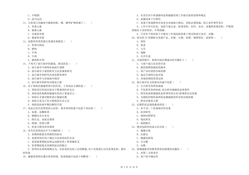 2020年助理健康管理师《理论知识》过关练习试题.doc_第2页