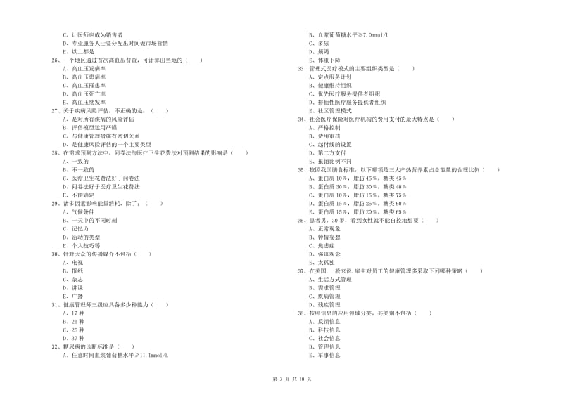 2020年助理健康管理师《理论知识》过关练习试题.doc_第3页