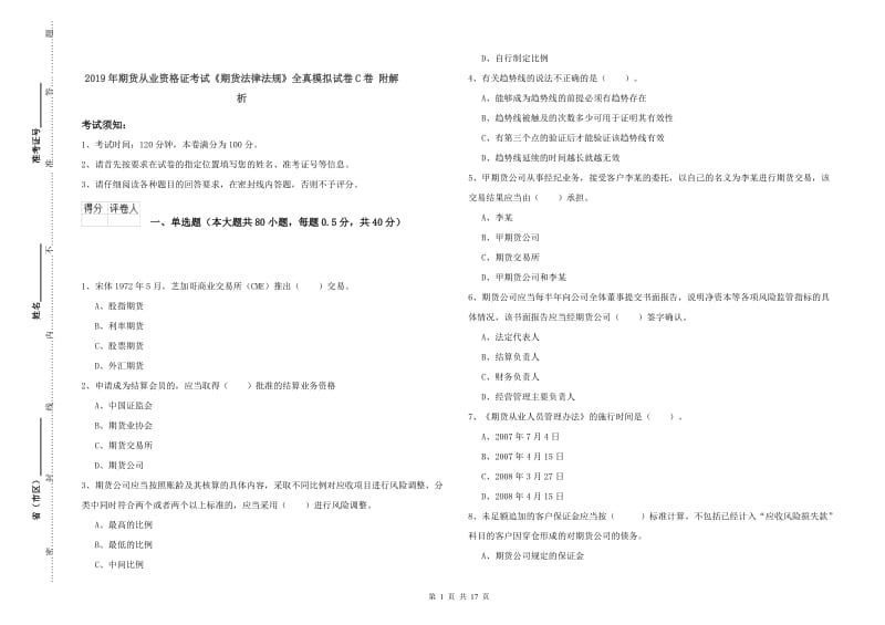 2019年期货从业资格证考试《期货法律法规》全真模拟试卷C卷 附解析.doc_第1页