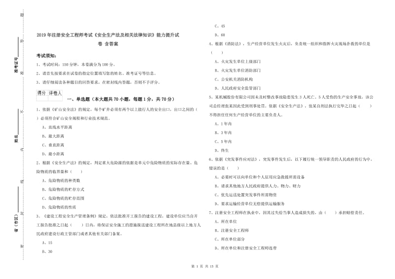 2019年注册安全工程师考试《安全生产法及相关法律知识》能力提升试卷 含答案.doc_第1页