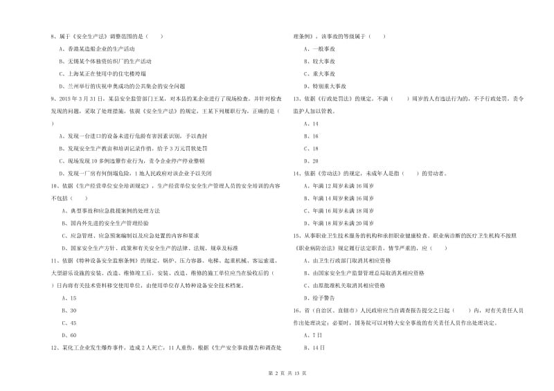 2019年注册安全工程师考试《安全生产法及相关法律知识》能力提升试卷 含答案.doc_第2页