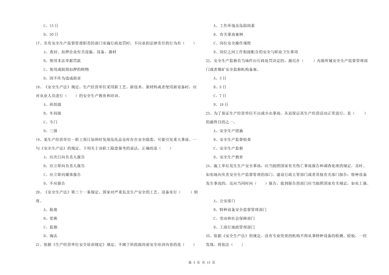 2019年注册安全工程师考试《安全生产法及相关法律知识》能力提升试卷 含答案.doc_第3页