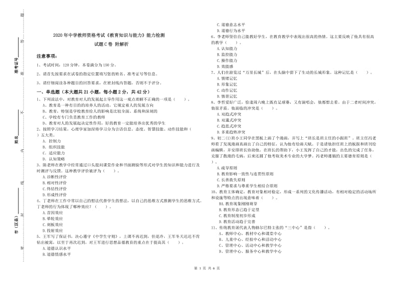 2020年中学教师资格考试《教育知识与能力》能力检测试题C卷 附解析.doc_第1页