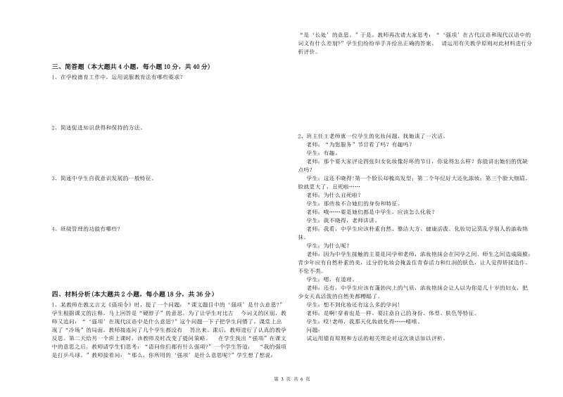 2020年中学教师资格考试《教育知识与能力》能力检测试题C卷 附解析.doc_第3页