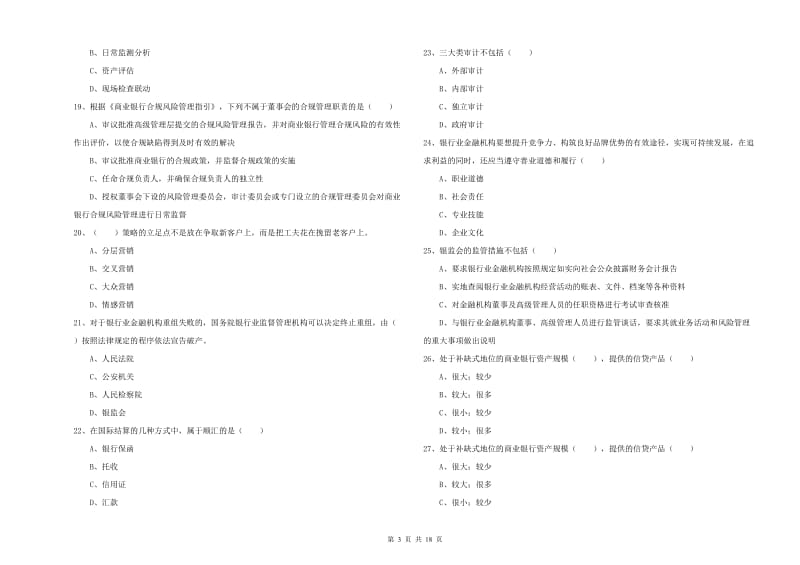 2020年初级银行从业资格考试《银行管理》模拟考试试题 附答案.doc_第3页