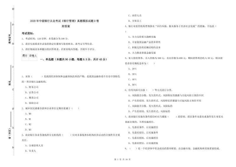 2020年中级银行从业考试《银行管理》真题模拟试题D卷 附答案.doc_第1页