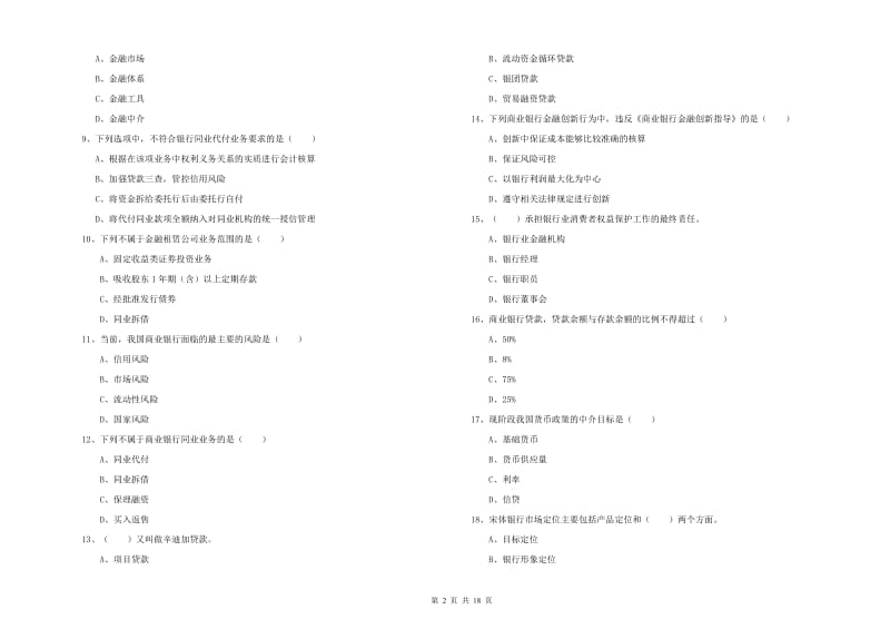 2020年中级银行从业考试《银行管理》真题模拟试题D卷 附答案.doc_第2页